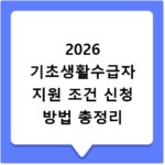 2026 기초생활수급자 지원 조건 신청 방법 총정리