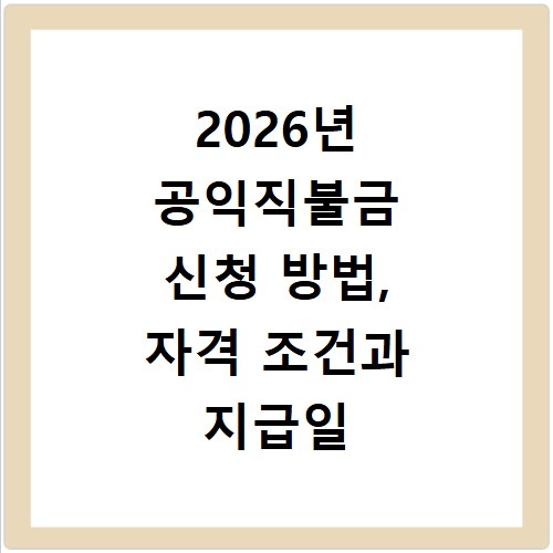2026년 공익직불금 신청 방법, 자격 조건과 지급일 총정리