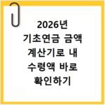 2026년 기초연금 금액 계산기로 내 수령액 바로 확인하기