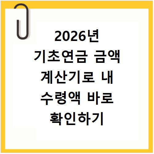 2026년 기초연금 금액 계산기로 내 수령액 바로 확인하기
