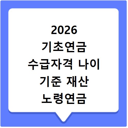 2026 기초연금 수급자격 나이 기준 재산 노령연금 차이점 총정리