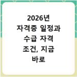 2026년 자격증 일정과 수급 자격 조건, 지금 바로 확인하세요
