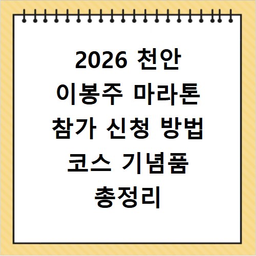 2026 천안 이봉주 마라톤 참가 신청 방법 코스 기념품 총정리