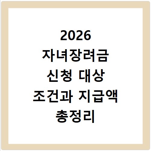 2026 자녀장려금 신청 대상 조건과 지급액 총정리