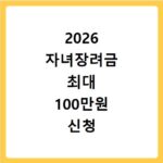 2026 자녀장려금 최대 100만원 신청 방법과 일정 총정리