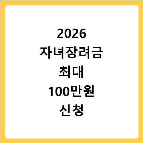 2026 자녀장려금 최대 100만원 신청 방법과 일정 총정리