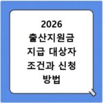 2026 출산지원금 지급 대상자 조건과 신청 방법 총정리