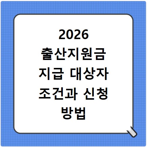 2026 출산지원금 지급 대상자 조건과 신청 방법 총정리