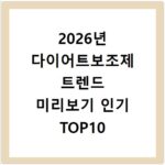 2026년 다이어트보조제 트렌드 미리보기 인기 TOP10