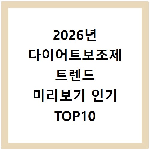 2026년 다이어트보조제 트렌드 미리보기 인기 TOP10