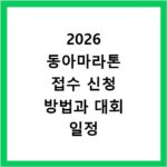 2026 동아마라톤 접수 신청 방법과 대회 일정 확인하기
