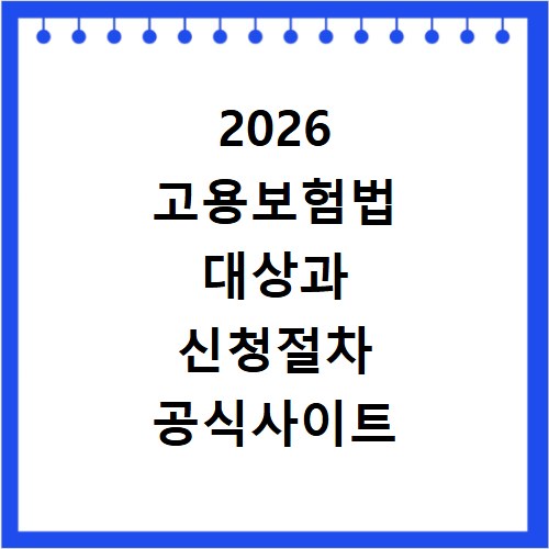 2026 고용보험법 대상과 신청절차 공식사이트 확인 방법