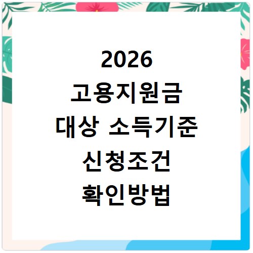 2026 고용지원금 대상 소득기준 신청조건 확인방법 정리