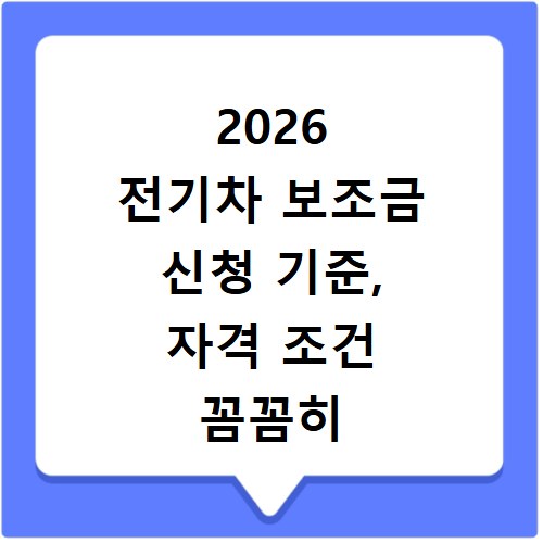 2026 전기차 보조금 신청 기준, 자격 조건 꼼꼼히 확인하세요