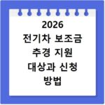 2026 전기차 보조금 추경 지원 대상과 신청 방법 총정리