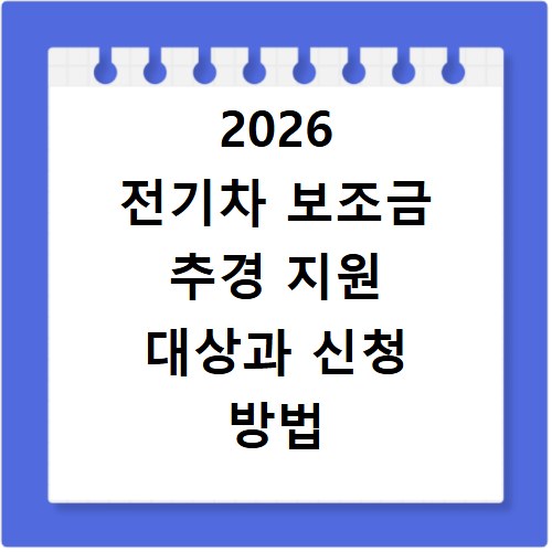 2026 전기차 보조금 추경 지원 대상과 신청 방법 총정리
