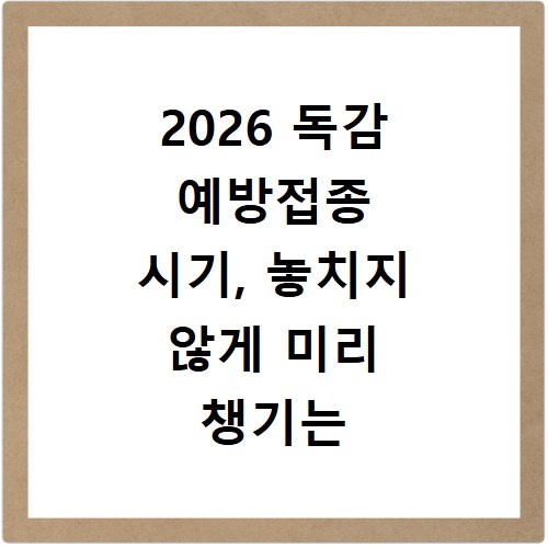 2026 독감 예방접종 시기, 놓치지 않게 미리 챙기는 방법