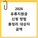 2026 유류지원금 신청 방법 총정리 대상자 금액 확인