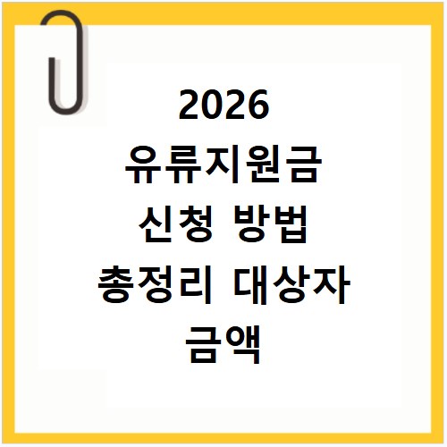 2026 유류지원금 신청 방법 총정리 대상자 금액 확인