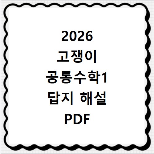 2026 고쟁이 공통수학1 답지 해설 PDF 다운로드 방법