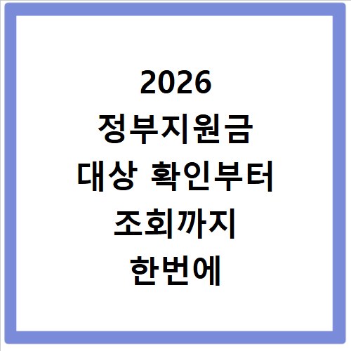 2026 정부지원금 대상 확인부터 조회까지 한번에 끝내기