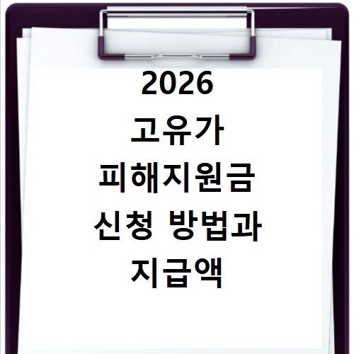 2026 고유가 피해지원금 신청 방법과 지급액 일정 상세 안내
