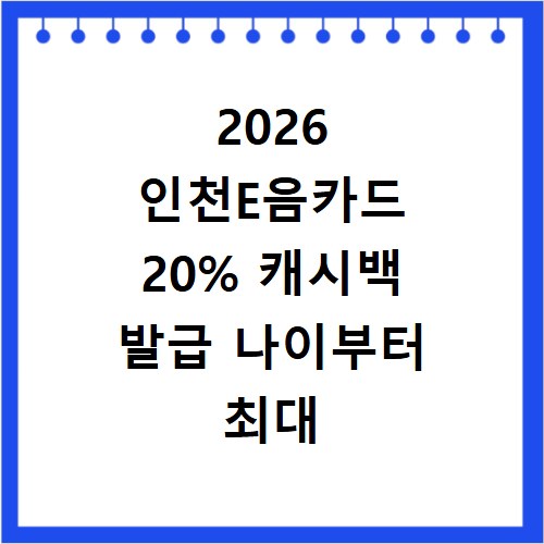 2026 인천E음카드 20% 캐시백 발급 나이부터 최대 혜택까지