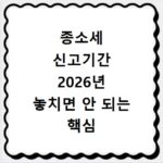 종소세 신고기간 2026년 놓치면 안 되는 핵심 정보 총정리