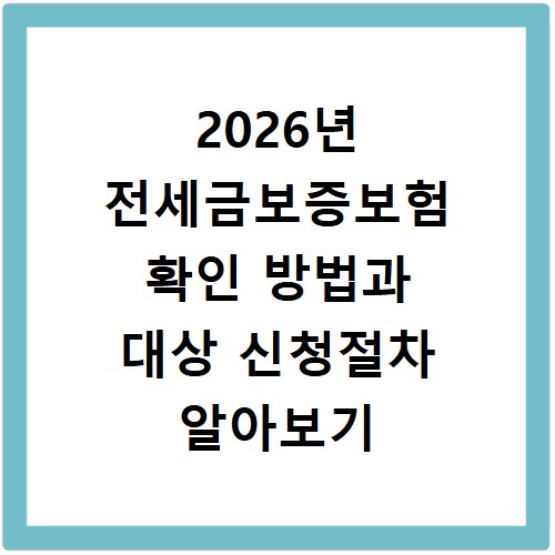 2026년 전세금보증보험 확인 방법과 대상 신청절차 알아보기