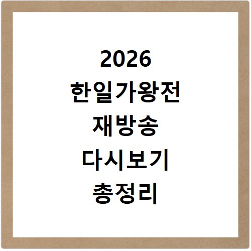 2026 한일가왕전 재방송 다시보기 총정리 OTT 비교