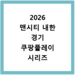 2026 맨시티 내한 경기 쿠팡플레이 시리즈 예매 방법 알아보기