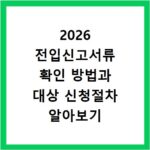 2026 전입신고서류 확인 방법과 대상 신청절차 알아보기