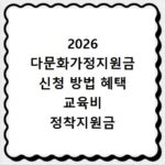 2026 다문화가정지원금 신청 방법 혜택 교육비 정착지원금 총정리