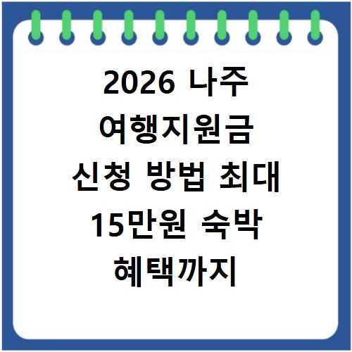 2026 나주 여행지원금 신청 방법 최대 15만원 숙박 혜택까지