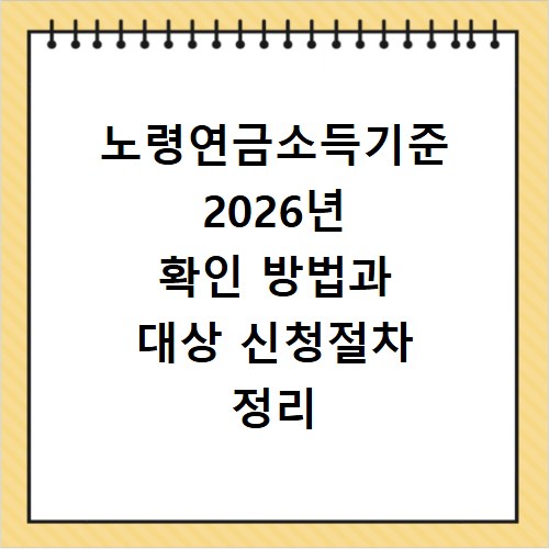 노령연금소득기준 2026년 확인 방법과 대상 신청절차 정리