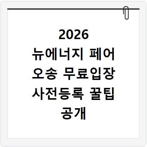 2026 뉴에너지 페어 오송 무료입장 사전등록 꿀팁 공개