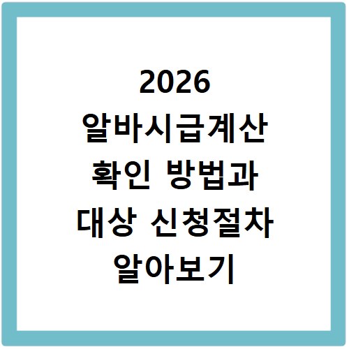 2026 알바시급계산 확인 방법과 대상 신청절차 알아보기