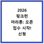 2026 핑크런 마라톤: 오픈 접수 시작! 신청 방법, 기념품, 코스 추천