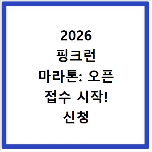 2026 핑크런 마라톤: 오픈 접수 시작! 신청 방법, 기념품, 코스 추천