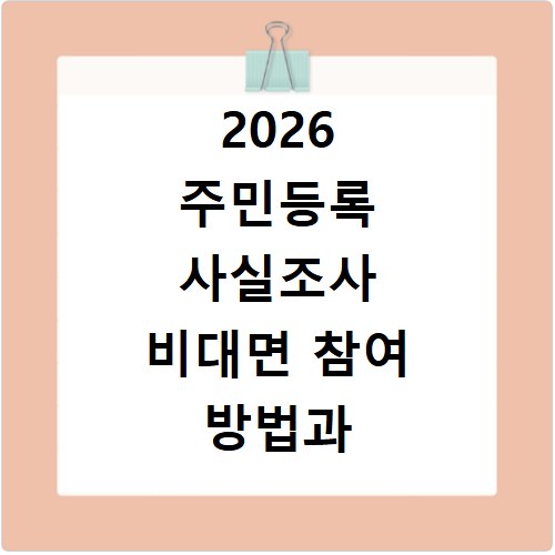 2026 주민등록 사실조사 비대면 참여 방법과 과태료 피하는 법