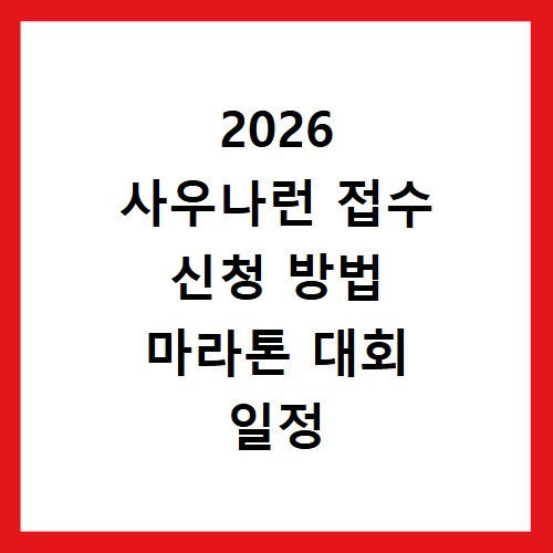 2026 사우나런 접수 신청 방법 마라톤 대회 일정 석촌호수 올림픽공원 코스