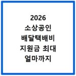 2026 소상공인 배달택배비 지원금 최대 얼마까지 받을까
