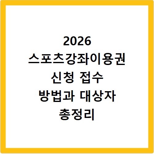 2026 스포츠강좌이용권 신청 접수 방법과 대상자 총정리
