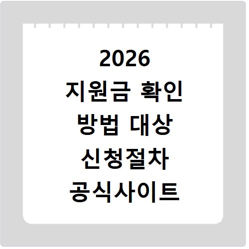 2026 지원금 확인 방법 대상 신청절차 공식사이트 정리