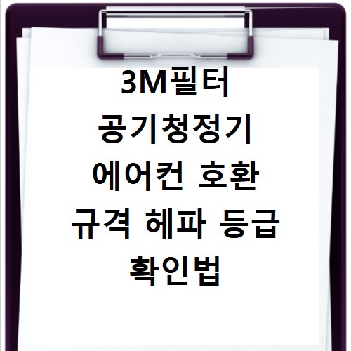 3M필터 공기청정기 에어컨 호환 규격 헤파 등급 확인법 총정리