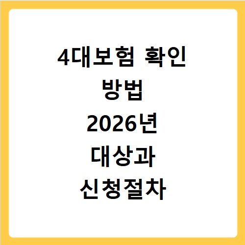 4대보험 확인 방법 2026년 대상과 신청절차 공식사이트 정리