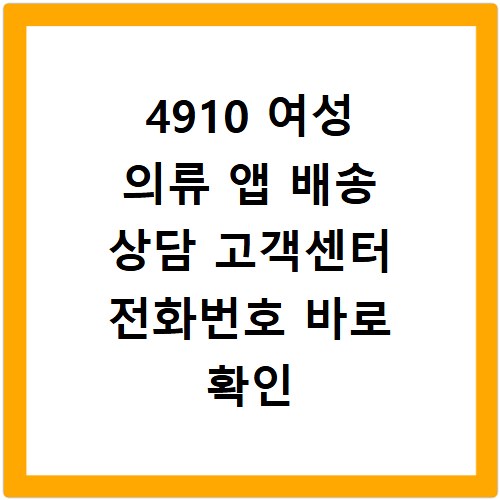 4910 여성 의류 앱 배송 상담 고객센터 전화번호 바로 확인
