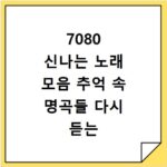 7080 신나는 노래 모음 추억 속 명곡들 다시 듣는 시간