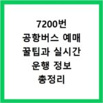 7200번 공항버스 예매 꿀팁과 실시간 운행 정보 총정리