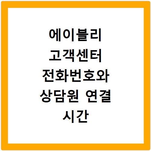 에이블리 고객센터 전화번호와 상담원 연결 시간 알아보기